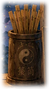签筒
